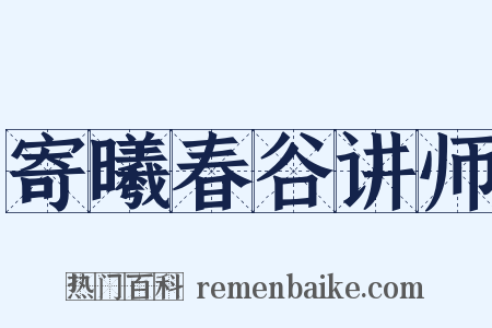 寄曦春谷讲师是什么意思的图片